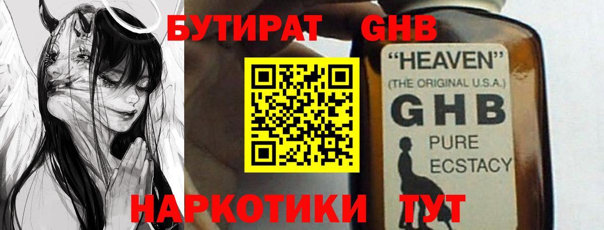 Бутират GHB Саяногорск