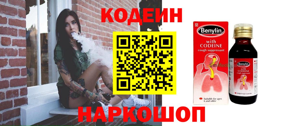 Кодеин Purple Drank Саяногорск